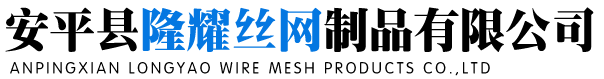 安平县隆耀丝网制品有限公司